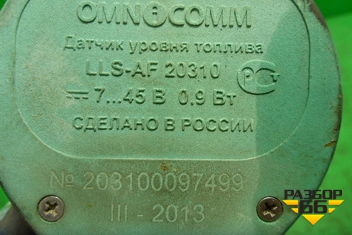 Датчик уровня топлива (660мм) (203100097499) для Mercedes Benz  TRUCK Axor 2 с 2004г