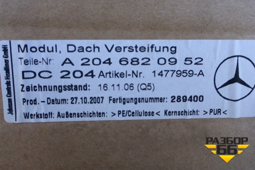 Крыша не под люк (седан) для Mercedes Benz C-Klass W204 с 2007-2014г