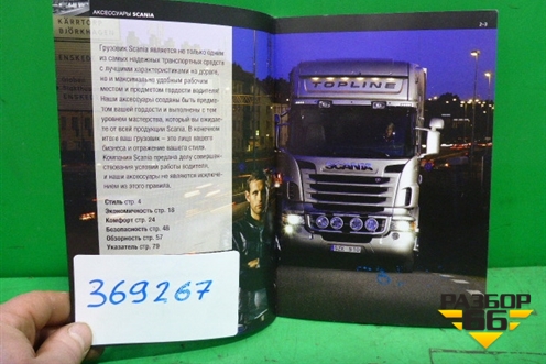 Книга по автомобилю (каталог аксессуаров) (1598627) для Scania  4 Series с 1995-2005г