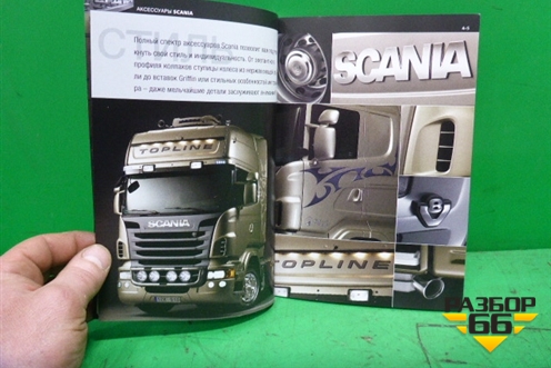 Книга по автомобилю (каталог аксессуаров) (1598627) для Scania  4 Series с 1995-2005г
