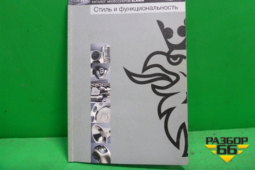 Книга по автомобилю (каталог аксессуаров) (1598627) для Scania  4 Series с 1995-2005г