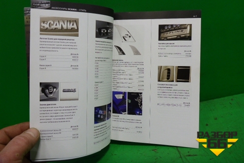 Книга по автомобилю (каталог аксессуаров) (1598627) для Scania  4 Series с 1995-2005г