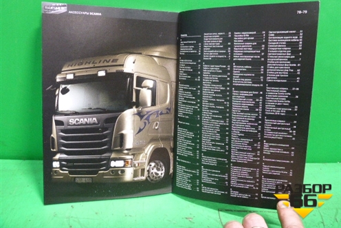 Книга по автомобилю (каталог аксессуаров) (1598627) для Scania  4 Series с 1995-2005г