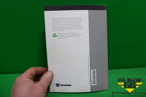 Книга по автомобилю (каталог аксессуаров) (1598627) для Scania  4 Series с 1995-2005г