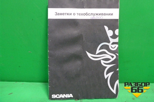 Книга по автомобилю (заметки о техобслуживании) (1773286) для Scania  4 Series с 1995-2005г