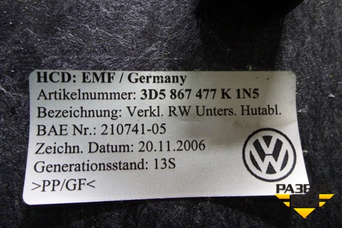 Обшивка багажника (на полку) (3D5867477K) для Volkswagen Phaeton с 2002-2014г