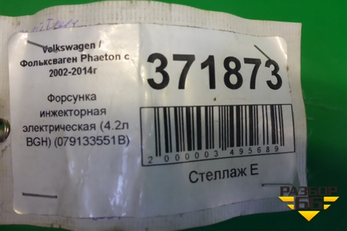 Форсунка инжекторная электрическая (4.2л BGH) (079133551B) для Volkswagen Phaeton с 2002-2014г