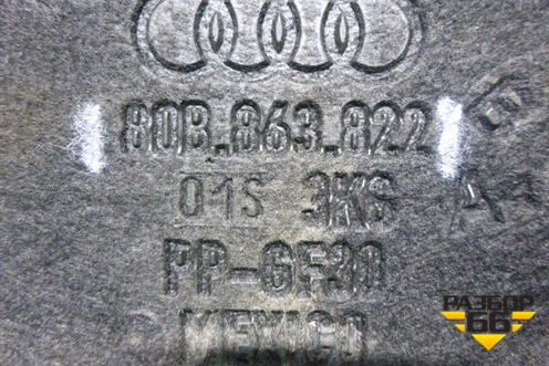 Пыльник двигателя задний (80B863822) для Audi Q5 с 2017г