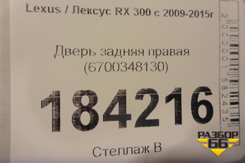 Дверь задняя правая (6700348130) для Lexus RX 300 c 2009-2015г