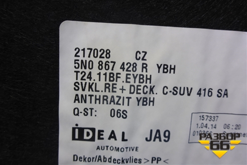 Обшивка багажника правая (5N0867428R) для Volkswagen Tiguan с 2011-2016г