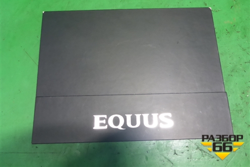 Книга по автомобилю (комплект) для Hyundai Equus с 2010г