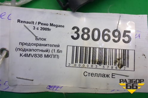 Блок предохранителей подкапотный (без предохранителей) (1.6л K4MV838) для Renault Megane 3 с 2008-2016г