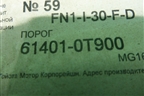 Кузовной элемент (усилитель порога правого) (614010T900) для Toyota Venza с 2008-2017г
