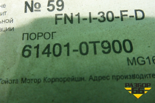 Кузовной элемент (усилитель порога правого) (614010T900) для Toyota Venza с 2008-2017г