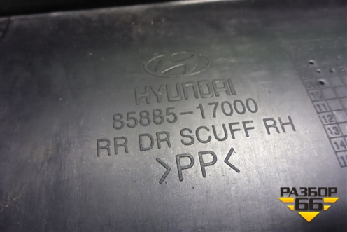 Накладка порога внутренняя заднего правого (8588517000) для Hyundai Matrix с 2001-2010г