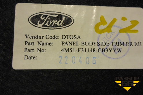 Обшивка багажника правая (седан) (4M51F31148CB3YYW) для Ford Focus 2 с 2005-2008г