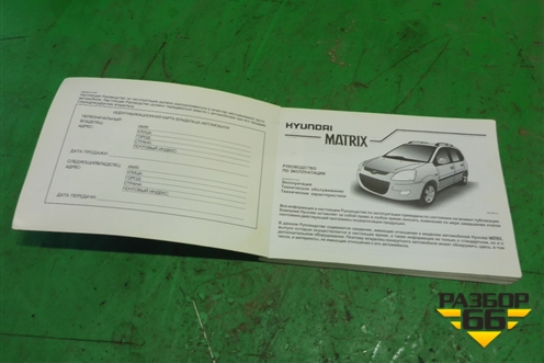 Книга по автомобилю (руководство по эксплуатации) для Hyundai Matrix с 2001-2010г
