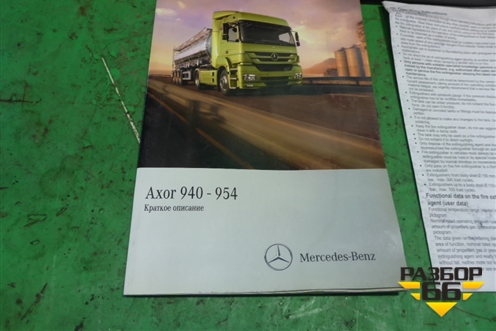Книга по автомобилю (Краткое описание) для Mercedes Benz  TRUCK Axor 2 с 2004г