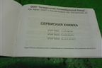 Книга по автомобилю (сервисная книжка) для Vortex Vortex/Tingo с 2010-2014г