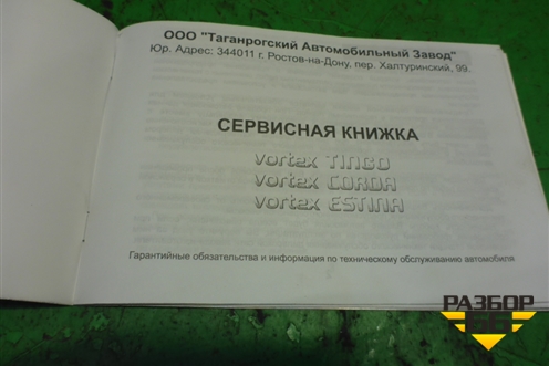 Книга по автомобилю (сервисная книжка) для Vortex Vortex/Tingo с 2010-2014г