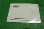 Книга по автомобилю (сервисная книжка) для Chevrolet Cobalt с 2012г