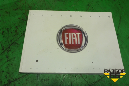 Книга по автомобилю (руководство по эксплуатации итальянская) для Fiat Doblo с 2005-2015г