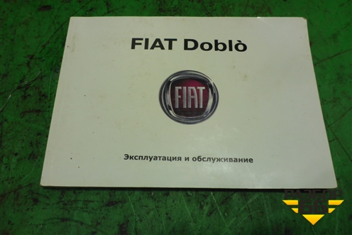 Книга по автомобилю (руководство по эксплуатации русская) для Fiat Doblo с 2005-2015г