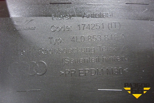 Накладка заднего крыла правого (Новая) (4L0853818A) для Audi Q7 c 2005-2015г