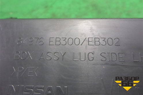 Подстаканник (в обшивку багажника левый с бардачком) (84976EB300) для Nissan Pathfinder (R51M) с 2004-2014г