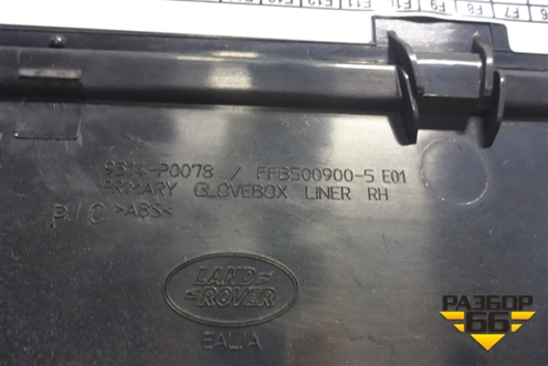 Бардачок (нижний) (FFB500900) для Land Rover Range Rover 3 с 2002-2012г