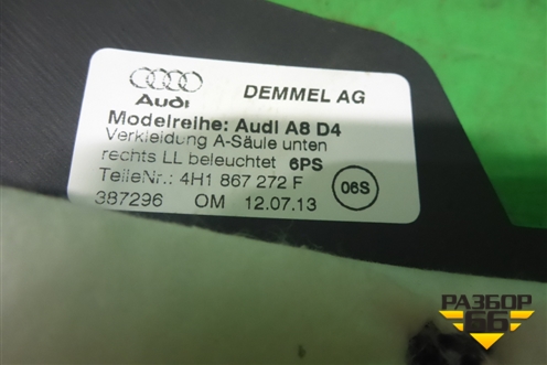 Накладка порога внутренняя переднего правого (с подсветкой) (4H1867272F) для Audi A8 с 2009-2017г