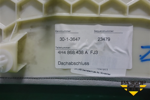 Обшивка потолка (задняя часть Long) (4H0868438A) для Audi A8 с 2009-2017г