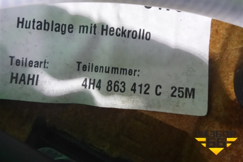 Шторка электрическая (в сборе с направляющими) (4H4863412C) для Audi A8 с 2009-2017г