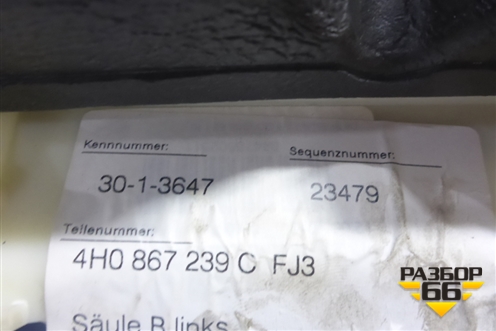 Обшивка стойки центральная верхняя левая (4H0867239C) для Audi A8 с 2009-2017г