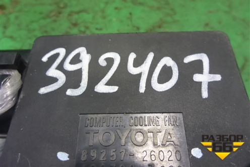 Блок управления вентилятором (8925726020) для Lexus RX 300 c 2009-2015г