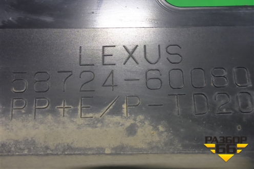 Пыльник заднего бампера левый (5872460080) для Lexus LX-570 с 2015г