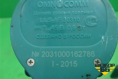 Датчик уровня топлива (543мм Omnicomm) (LLSAF20310) для Mercedes Benz  TRUCK Axor 2 с 2004г