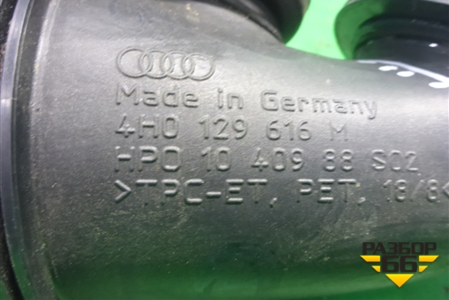 Патрубок воздушного фильтра (4H0129616M) для Audi A8 с 2009-2017г