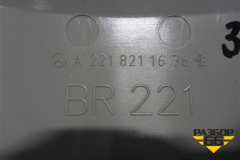 Накладка внутренняя (на зеркало заднего вида) (A2218211636) для Mercedes Benz S-Klass W221 с 2005-2013г