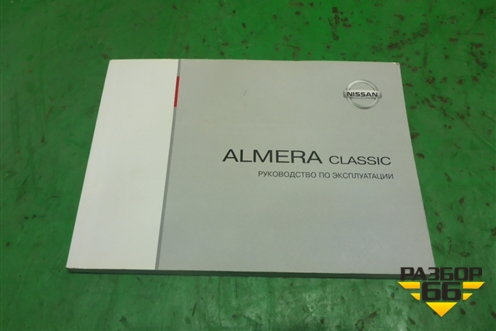 Книга по автомобилю (руководство по экспулатации) для Nissan Almera Classic с 2006-2013г
