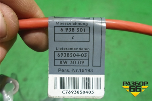 Провод силовой (+) (6938501) для BMW 3-серия Е90/Е91 с 2005г