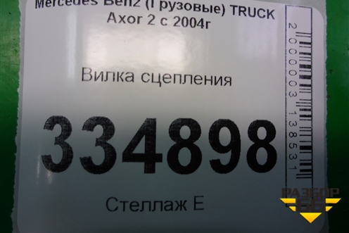Вилка сцепления для Mercedes Benz  TRUCK Axor 2 с 2004г