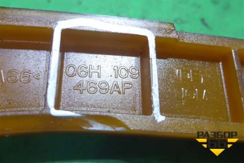 Успокоитель цепи ( 2.0л) (06H109469AP) для Skoda Octavia (А5) с 2004-2013г