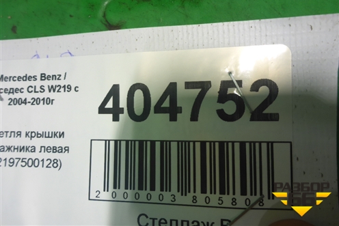 Петля крышки багажника левая (2197500128) для Mercedes Benz CLS C219 с 2004-2010г