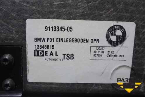 Пол багажника (9113345) для BMW 7 серия F01/F02 с 2008г