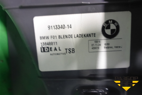 Обшивка багажника (на заднюю панель) (9113340) для BMW 7 серия F01/F02 с 2008г