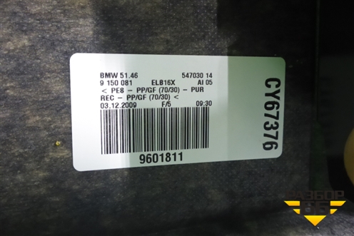 Полка багажника (в сборе со шторкой) (51469150081) для BMW 7 серия F01/F02 с 2008г