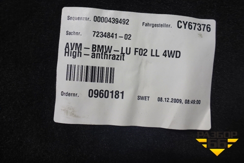 Покрытие напольное (Long) для BMW 7 серия F01/F02 с 2008г