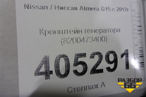 Кронштейн генератора (8200473400) для Nissan Almera G15 с 2012г
