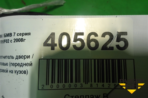 Уплотнитель двери (передней правой на кузов) для BMW 7 серия F01/F02 с 2008г